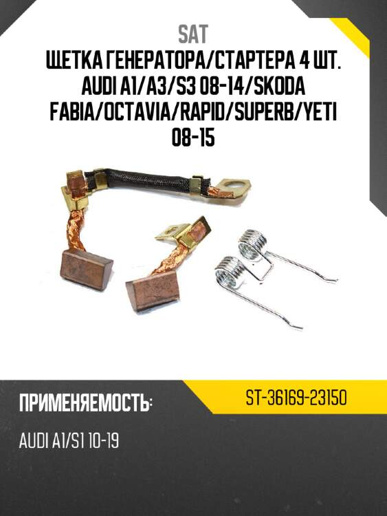 Щетка генератора sat st-36169-23150