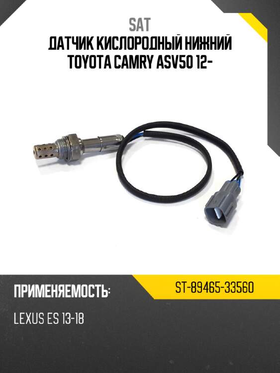 Датчик кислородный нижний toyota camry asv50 12- sat st-89465-33560