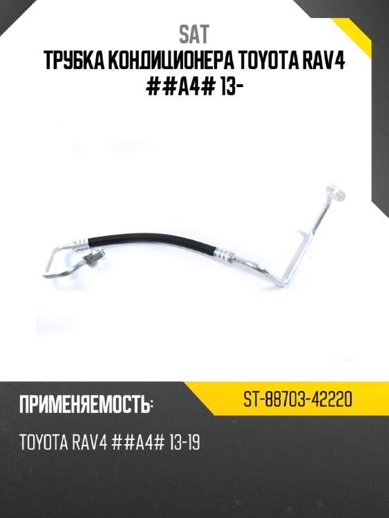 Трубка кондиционера toyota rav4 ##a4# 13- sat st-88703-42220