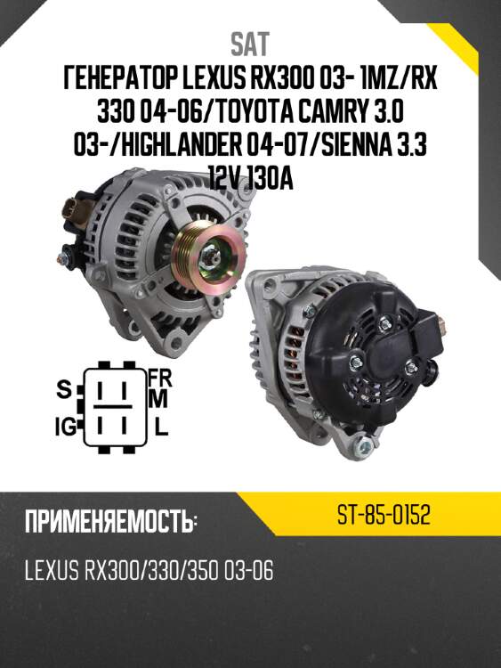 Генератор lexus rx300 03- 1mz sat st-85-0152