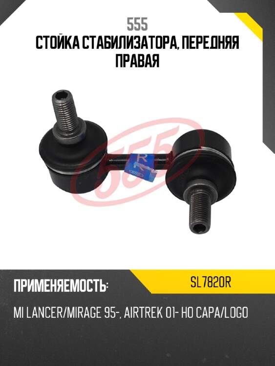 Стойка стабилизатора, передняя правая 555 sl7820r