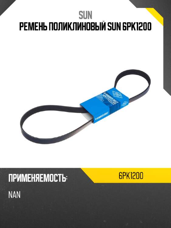 Ремень поликлиновый sun 6pk1200