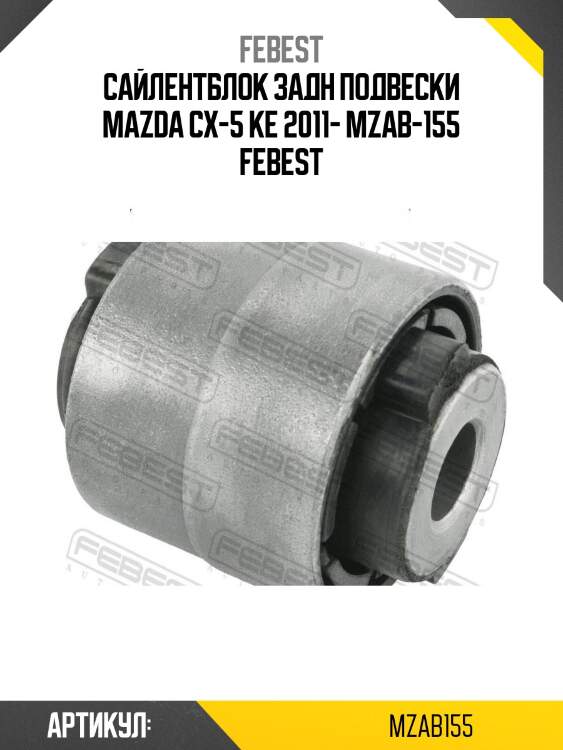 Сайлентблок задн подвески mazda cx-5 ke 2011- mzab-155 febest