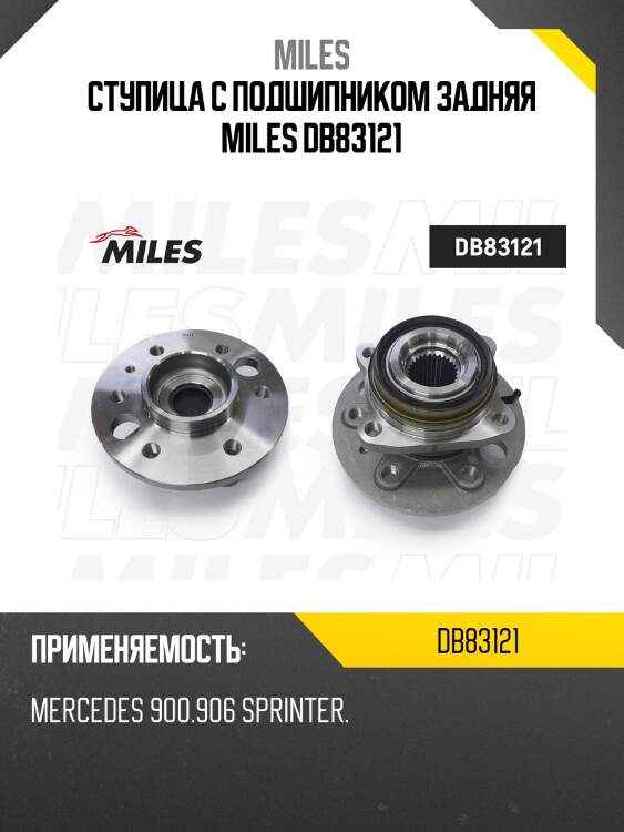 Ступица колеса задняя с подшипником mercedes benz sprinter/vw crafter 06- (snr r141.49) db83121 miles