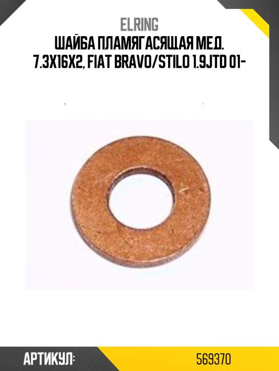 Шайба пламягасящая мед. 7.3x16x2, fiat bravo/stilo 1.9jtd 01-