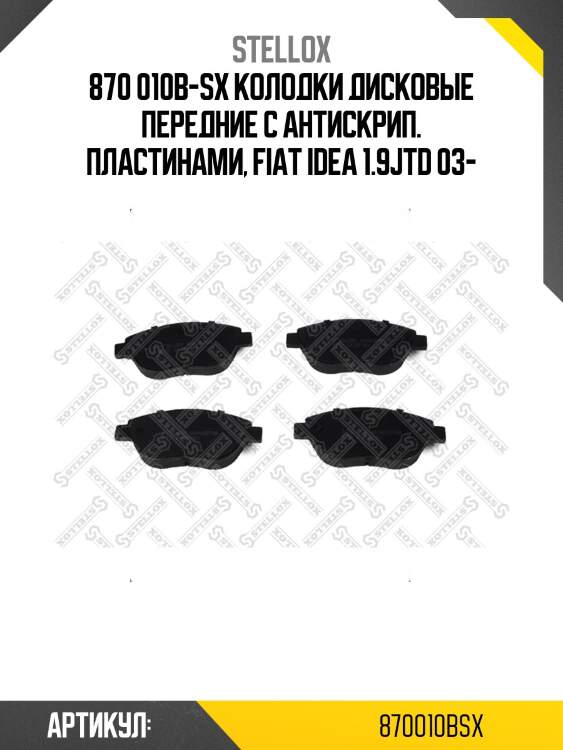 870 010B-SX колодки дисковые передние с антискрип. пластинами, Fiat Idea 1.9JTD 03-