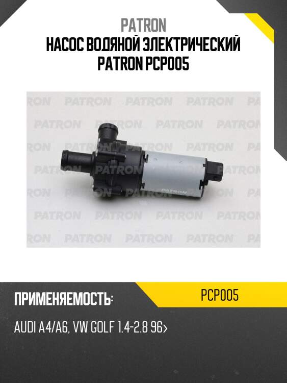 Насос водяной электрический patron pcp005
