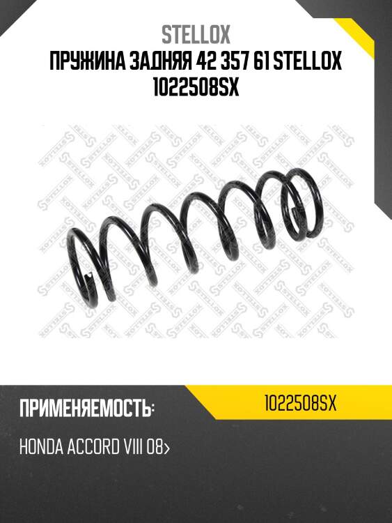 Пружина задняя 42 357 61 stellox 1022508sx