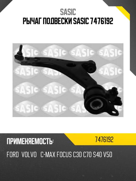 Рычаг подвески sasic 7476192