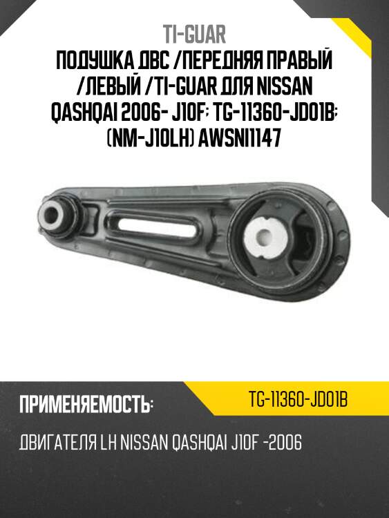 Подушка двс /передняя правый /левый /ti-guar для nissan qashqai 2006- j10f  tg-11360-jd01b  (nm-j10lh) awsni1147