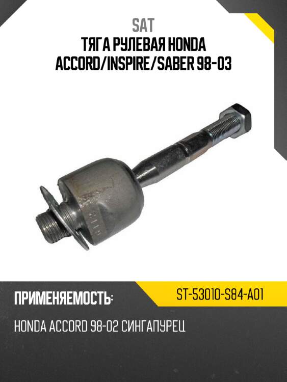 Тяга рулевая honda accord sat st-53010-s84-a01