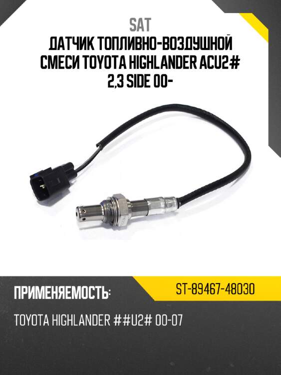 Датчик топливно-воздушной смеси toyota highlander acu2# 2,3 side 00- sat st-89467-48030