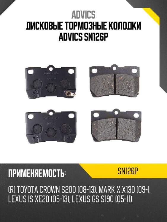 Дисковые тормозные колодки advics sn126p