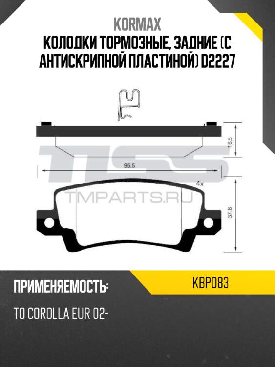 Колодки тормозные, задние (с антискрипной пластиной) d2227 kormax kbp083