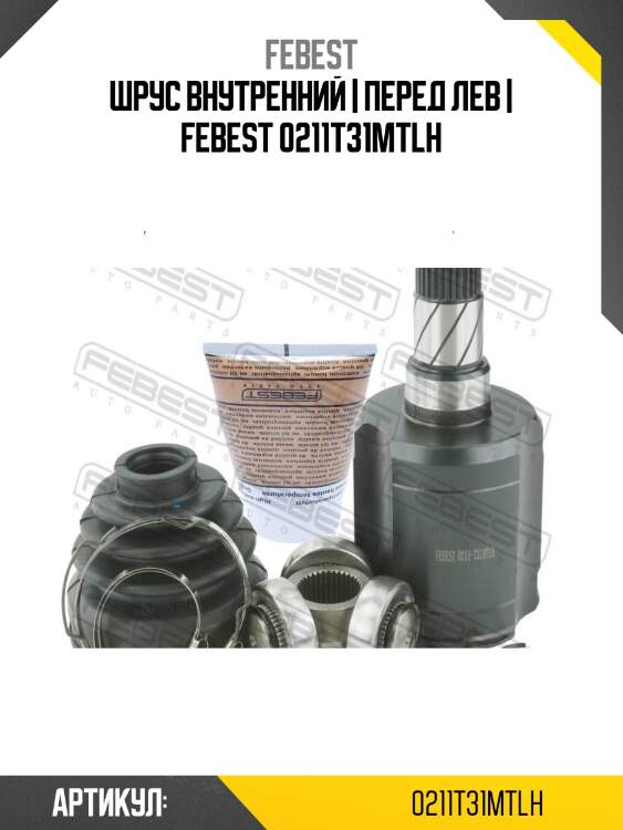 Шрус внутренний | перед лев | febest 0211t31mtlh
