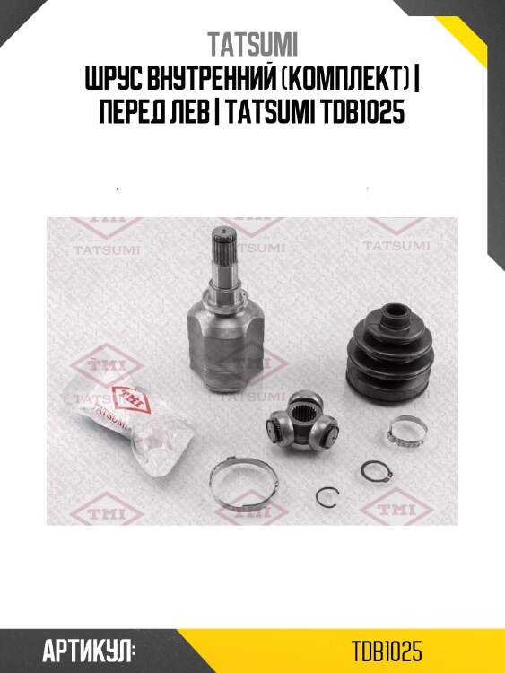 Шрус внутренний (комплект) | перед лев | tatsumi tdb1025