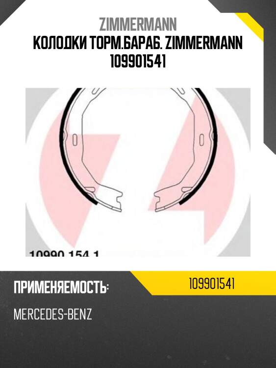 Колодки торм.бараб. zimmermann 109901541