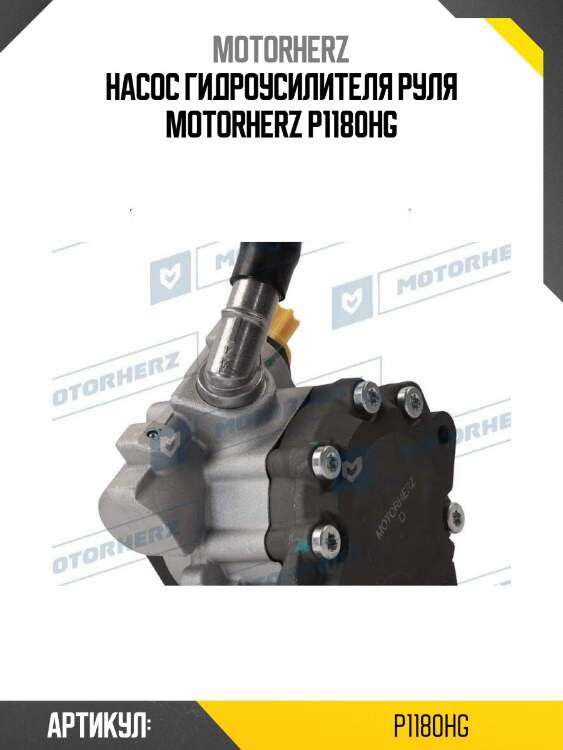 Насос гидроусилителя руля motorherz p1180hg