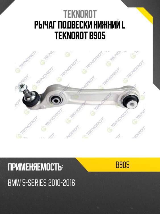 Рычаг подвески нижний l teknorot b905