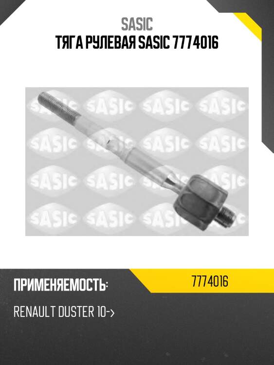 Тяга рулевая sasic 7774016