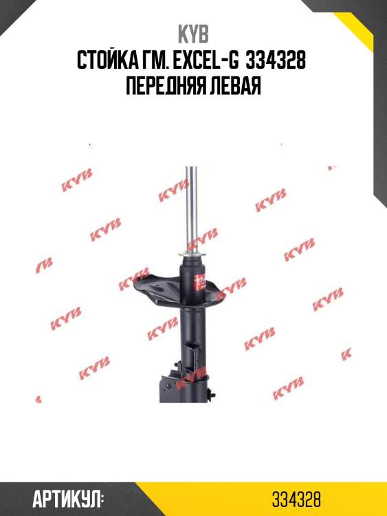 Стойка гм. excel-g  334328  передняя левая