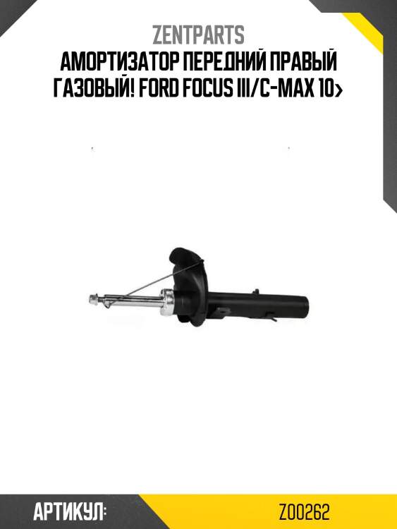 Амортизатор передний правый газовый!\ ford focus iii/c-max 10>