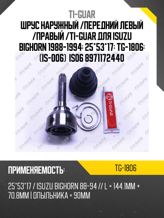 Шрус наружный /передний левый /правый /ti-guar для isuzu bighorn 1988-1994  25*53*17  tg-1806  (is-006)  is06 8971172440