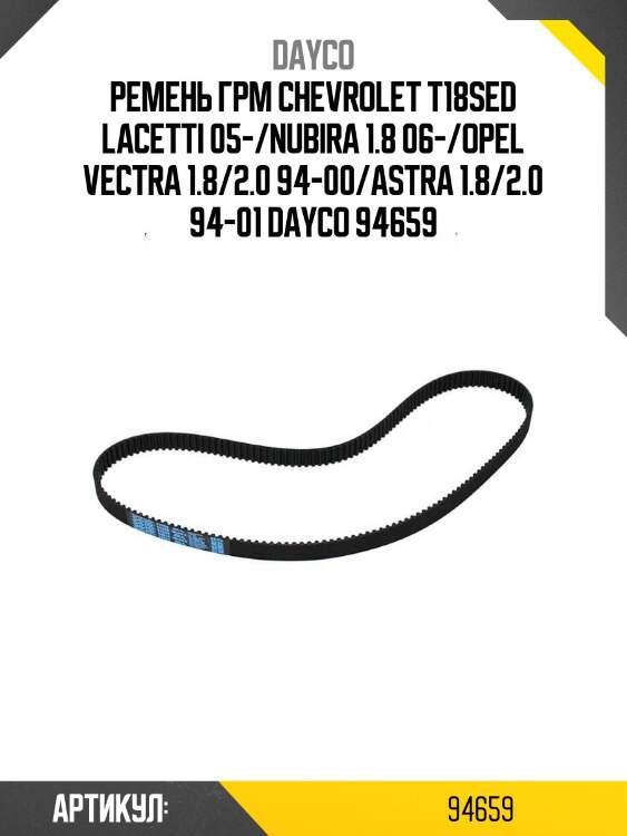 Ремень грм chevrolet t18sed lacetti 05-/nubira 1.8 06-/opel vectra 1.8/2.0 94-00/astra 1.8/2.0 94-01 dayco 94659