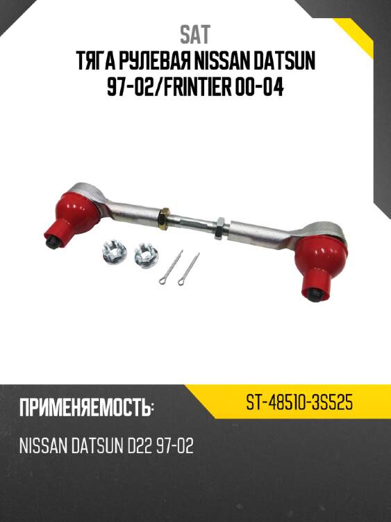Тяга рулевая nissan datsun 97-02 sat st-48510-3s525
