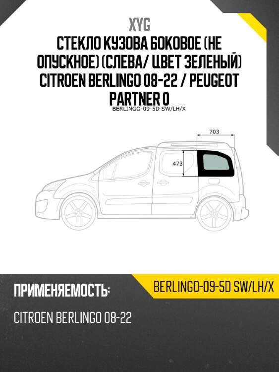 Стекло кузова боковое не опускное слева xyg berlingo-09-5d sw/lh/x