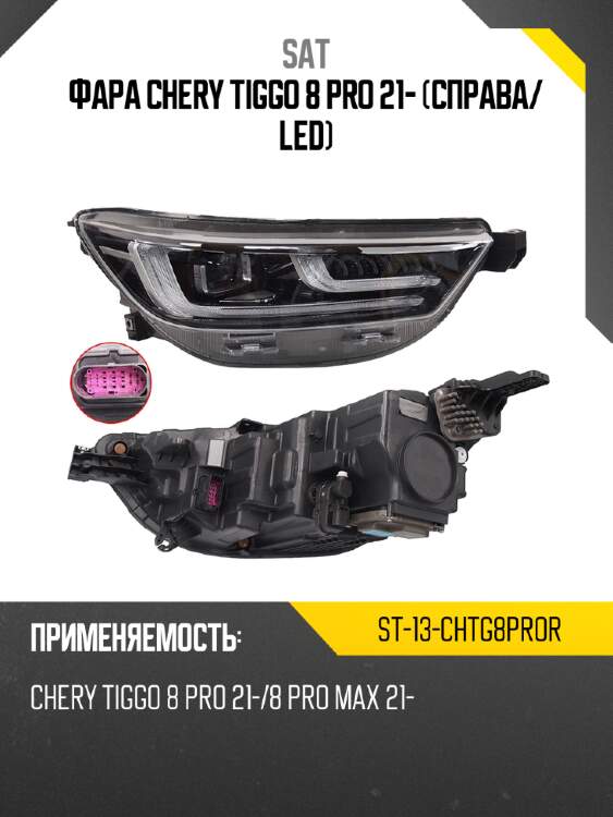 Фара chery tiggo 8 pro 21- справа sat st-13-chtg8pror