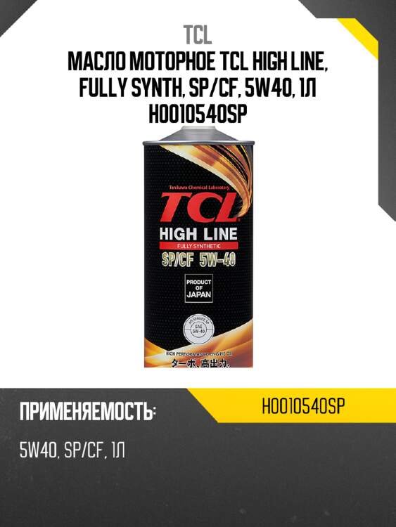 Масло моторное tcl high line, fully synth, sp/cf, 5w40, 1л h0010540sp