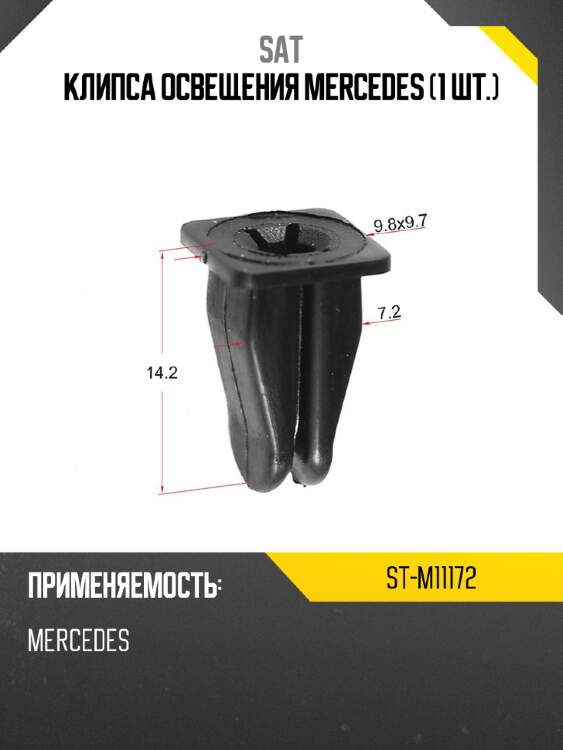 Клипса освещения mercedes 1 шт. sat st-m11172