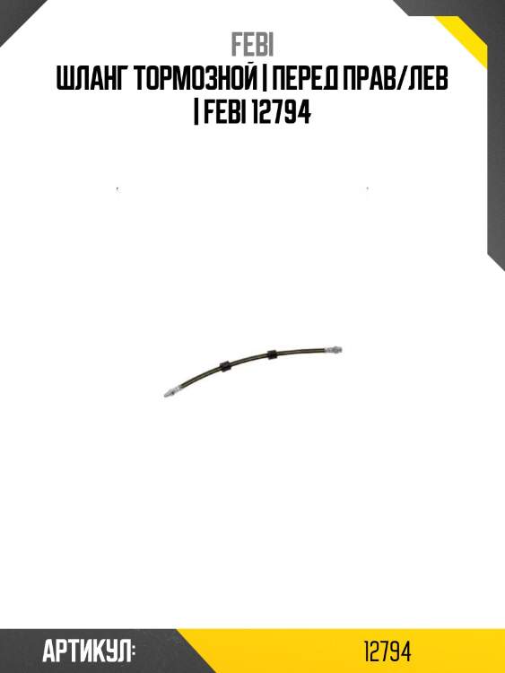 Шланг тормозной | перед прав/лев | febi 12794