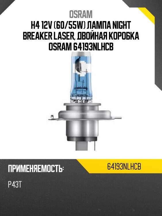 Заменен на 64193nl-2hb лампа галогенная night braker laser h4 12v 60/55w p43t 3800k (к-кт 2шт) 64193nlhcb osram