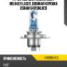 Заменен на 64193nl-2hb лампа галогенная night braker laser h4 12v 60/55w p43t 3800k (к-кт 2шт) 64193nlhcb osram
