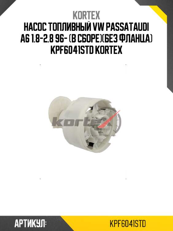 Насос топливный vw passataudi a6 1.8-2.8 96- (в сборе)(без фланца) kpf6041std kortex