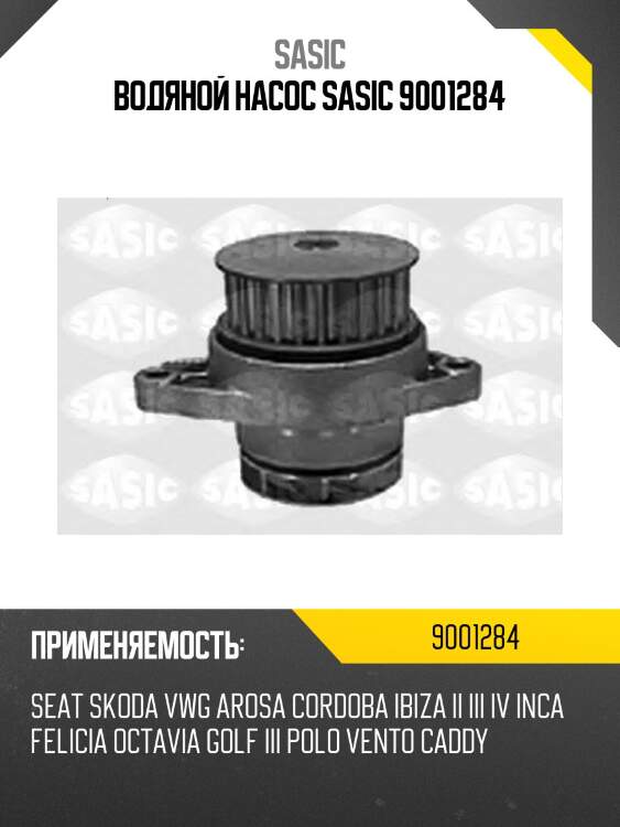 Водяной насос sasic 9001284