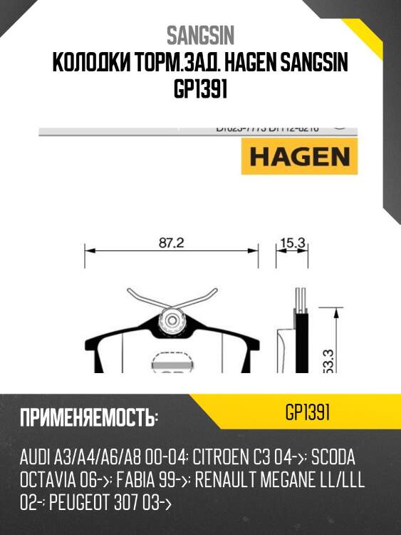 Колодки торм.зад. hagen sangsin gp1391
