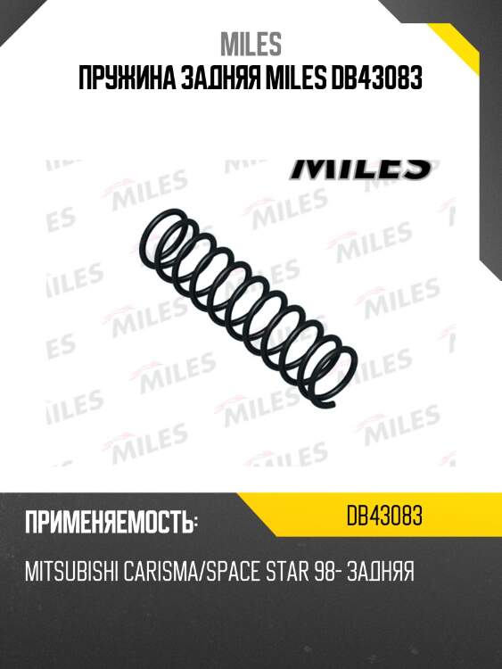 Пружина задняя miles db43083