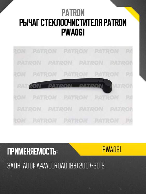 Рычаг стеклоочистителя patron pwa061