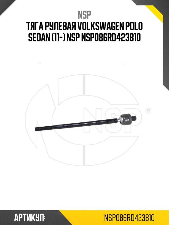 Тяга рулевая volkswagen polo sedan (11-) nsp nsp086rd423810