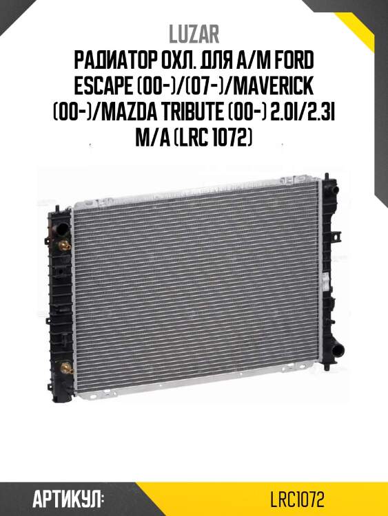 Радиатор охл. для а/м ford escape (00-)/(07-)/maverick (00-)/mazda tribute (00-) 2.0i/2.3i m/a (lrc 1072)