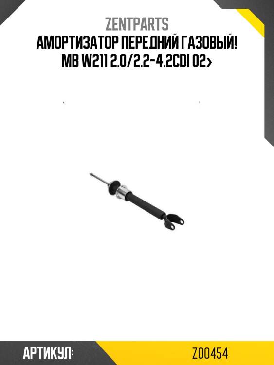 Амортизатор передний газовый!\ mb w211 2.0/2.2-4.2cdi 02>