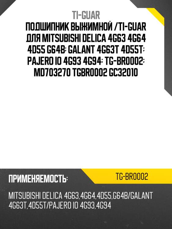 Подшипник выжимной /ti-guar для mitsubishi delica 4g63 4g64 4d55 g64b  galant 4g63t 4d55t  pajero io 4g93 4g94  tg-br0002  md703270 tgbr0002 gc32010