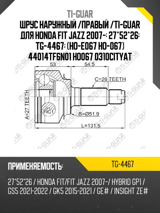 Шрус наружный /правый /ti-guar для honda fit jazz 2007-  27*52*26  tg-4467  (ho-e067 ho-067) 44014tf6n01 ho067 0310cityat