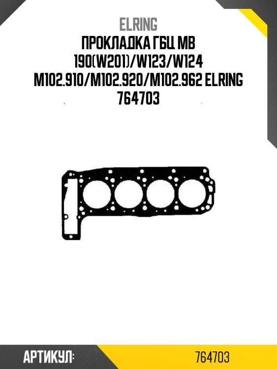 Прокладка гбц mb 190(w201)/w123/w124 m102.910/m102.920/m102.962 elring 764703