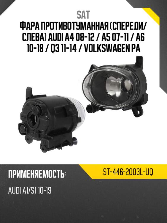 Фара противотуманная спереди sat st-446-2003l-uq