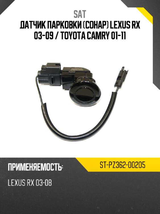 Датчик парковки сонар lexus rx 03-09  sat st-pz362-00205