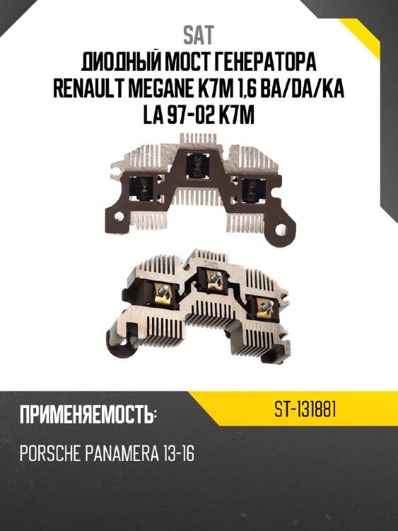 Диодный мост генератора renault megane k7m 1,6 ba sat st-131881